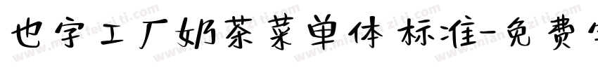 也字工厂奶茶菜单体 标准字体转换
